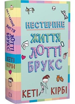 Нестерпне життя лотті брукс. книга 1 кеті кірбі