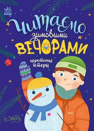 Читаємо зимовими вечорами