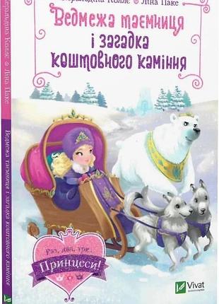 Ведмежа таємниця і загадка коштовного каміння серія книг: раз, два, три... принцеси!