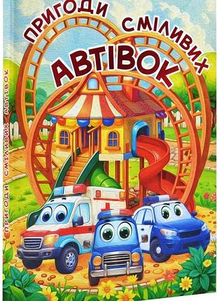 Пригоди сміливих автівок