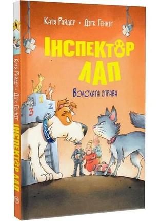Книга інспектор лап. книга 4. волохата справа катя райдер
