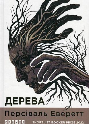 Дерева персіваль еверетт