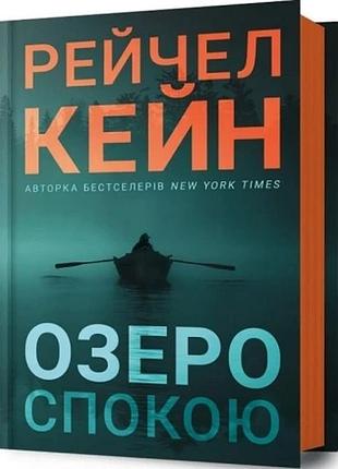 Озеро спокою рейчел кейн