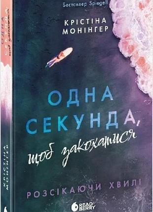 Розсікаючи хвилі. книга 1. одна секунда, щоб закохатися крістіна монінгер