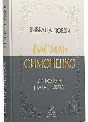 Вибрана поезія. є в коханні і будні, і свята... василь симоненко