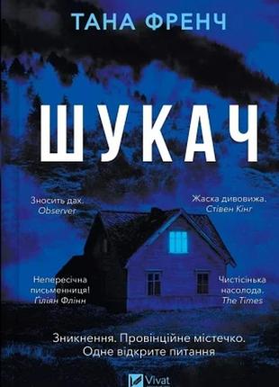 Шукач. книга 1 (серія кела хупера) тана френч