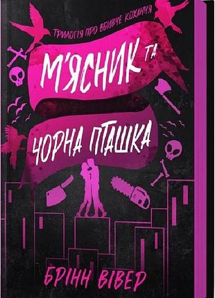 Трилогія про вбивче кохання. книга 1. м'ясник та чорна пташка брінн вівер