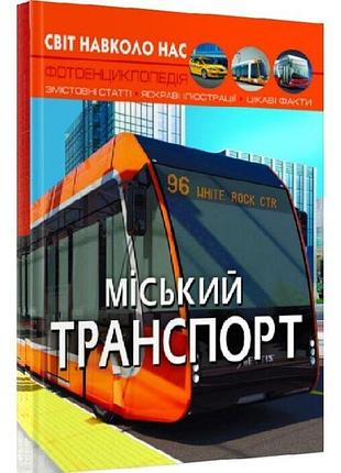 Світ навколо нас. міський транспорт. фотоенциклопедія