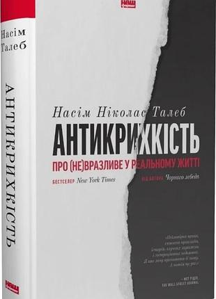 Антикрихкість. про (не)вразливе у реальному житті насім ніколас талеб