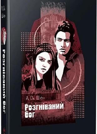 Розгніваний бог. книга 3 (all saints high) л. дж. шен