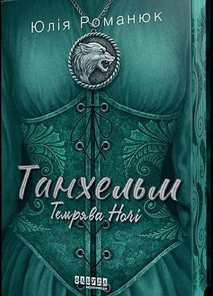 Танхельм. книга 2. темрява ночі юлия романюк