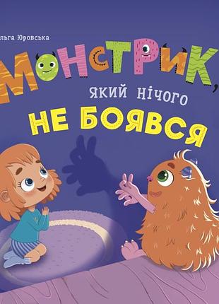 Монстрик, який нічого не боявся ольга юровська