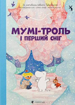 Мумі-троль і перший сніг сесілія давідссон, алекс гаріді