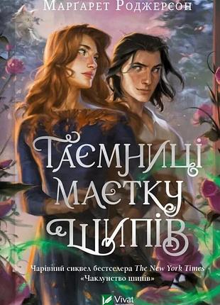 Чаклунство шипів. книга 1.5. таємниці маєтку шипів марґарет роджерсон