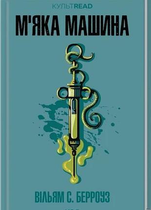 М'яка машина вільям с. берроуз культread
