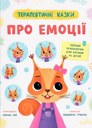 Терапевтичні казки про емоції людмила трихліб