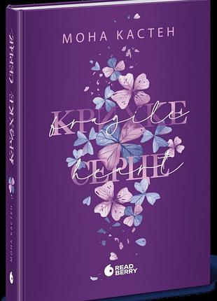 Scarlet luck. книга 2. крихке серце мона кастен