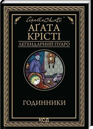 Годинники аґата крісті