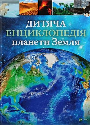 Дитяча енциклопедія планети земля