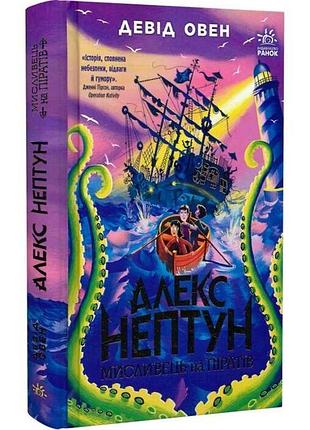 Алекс нептун. книга 2. мисливець на піратів девід овен