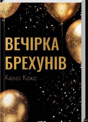 Вечірка брехунів келсі кокс
