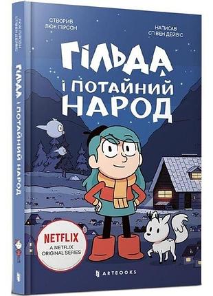Гільда і потайний народ. книга 1 люк пірсон, стівен дейвіс, сієрра міллер