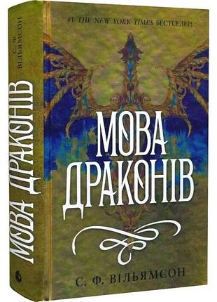 Мова драконів. книга 1 с.ф. вільямсон