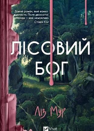 Лісовий бог лиз мур