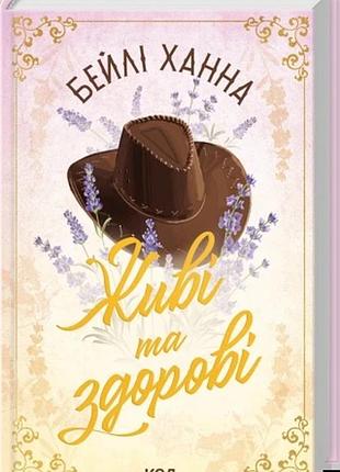 Живі та здорові. книга 1 бейлі ханна