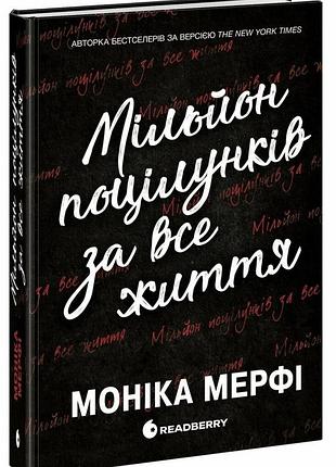 Мільйон поцілунків за все життя моніка мерфі