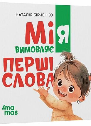 Мія вимовляє перші слова. 1+ наталія бірченко