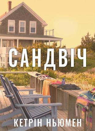 Сандвіч кэтрин ньюман