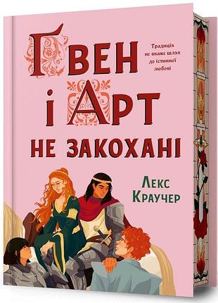 Ґвен і арт не закохан лекс limited edition
