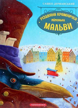 Різдвяна крамничка тітоньки мальви сашко дерманський