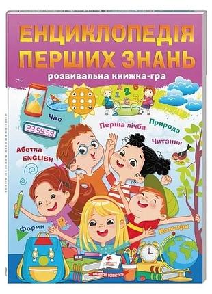 Енциклопедія перших знань. розвивальна книжка-гра