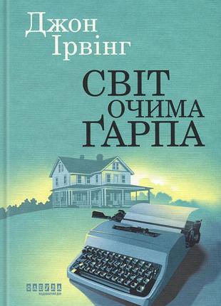 Світ очима ґарпа джон ірвінг