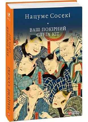 Ваш покірний слуга кіт (бібліотека світової літератури) нацуме сосекі