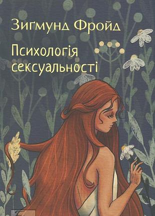 Психологія сексуальності (зарубіжні авторські зібрання)