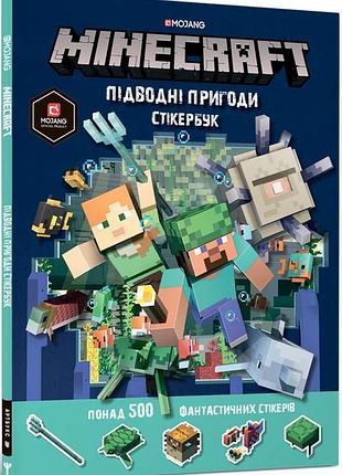 Minecraft. підводні пригоди. стікербук стефані мілтон