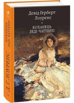 Коханець леді чаттерлі (бібліотека світової літератури)