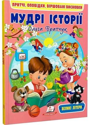 Мудрі історії. притчі, оповідки, віршовані висновки ольга братчук, тетяна ярова