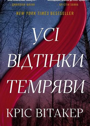 Усі відтінки темряви