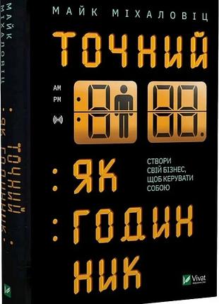 Точний, як годинник майк міхаловіц