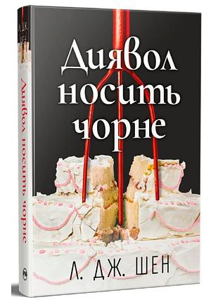 Диявол носить чорне л. дж. шен