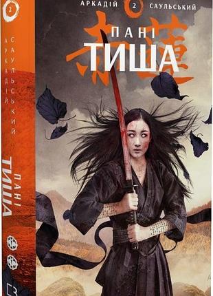 Начерки сталі. книга 2. пані тиша аркадій саульський