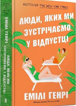 Люди, яких ми зустрічаємо у відпустці (limited edition) емілі генрі