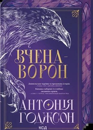Вчена-ворон. книга 1 антонія годжсон