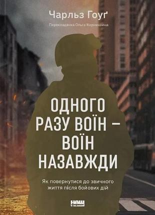Одного разу воїн — воїн назавжди. як повернутися до звичного життя після бойових дій чарльз гоуґ