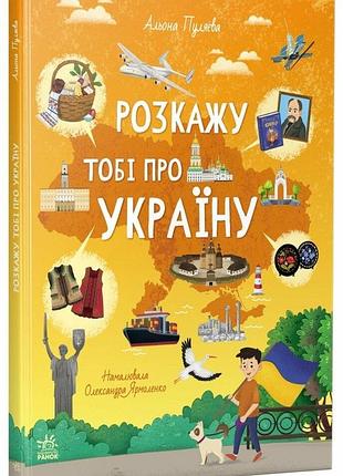 Розкажу тобі про україну алена пуляева