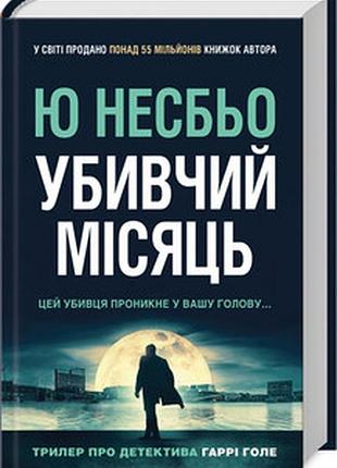 Убивчий місяць ю несбё